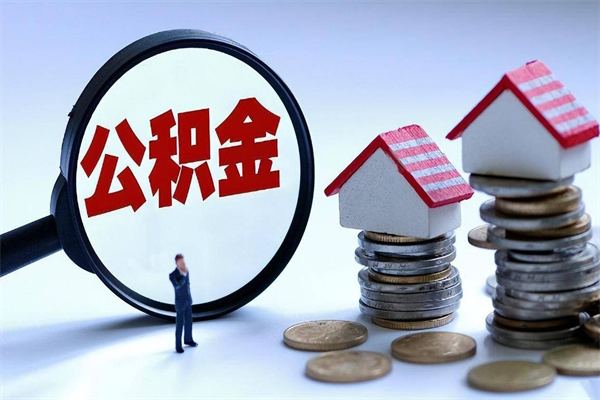肇州深圳缴纳多久公积金可以提取（深圳公积金要交多久才能取出来）
